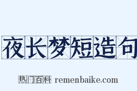 夜长梦短造句是什么意思的图片